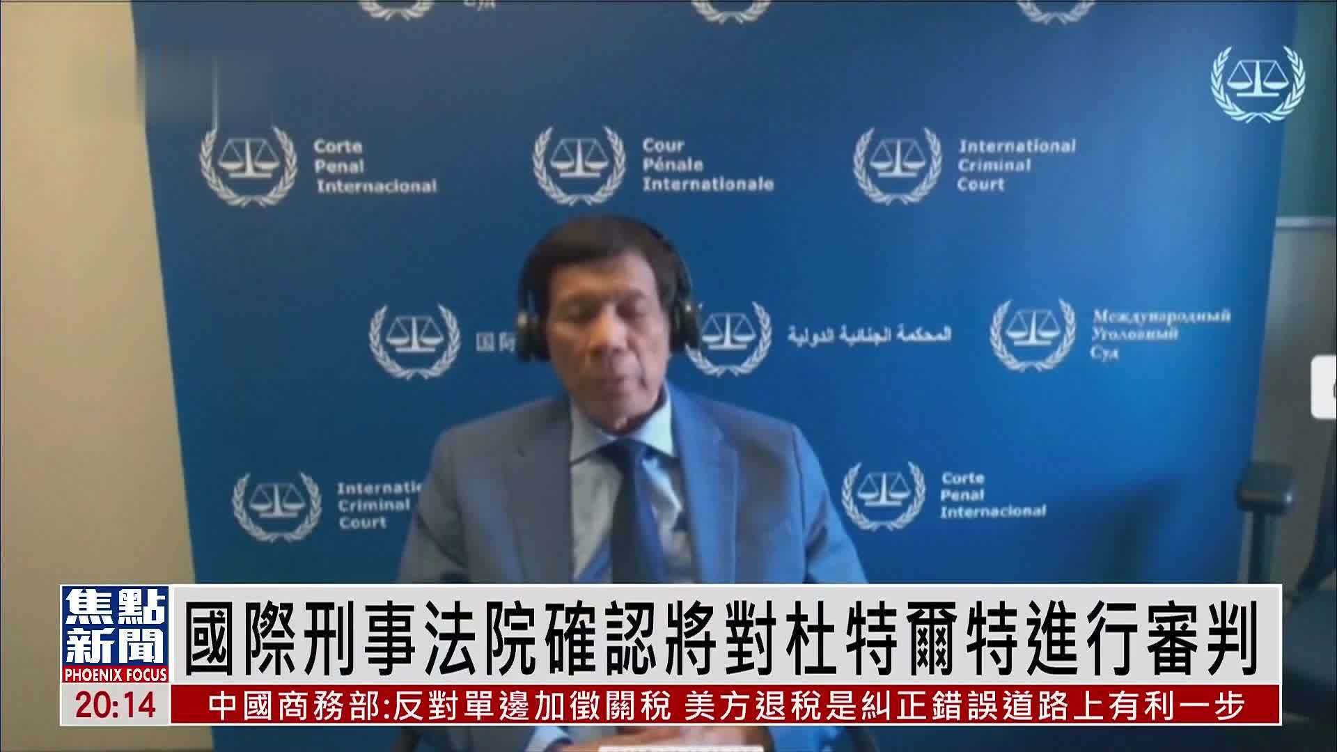 国际刑事法院确认将对杜特尔特进行审判