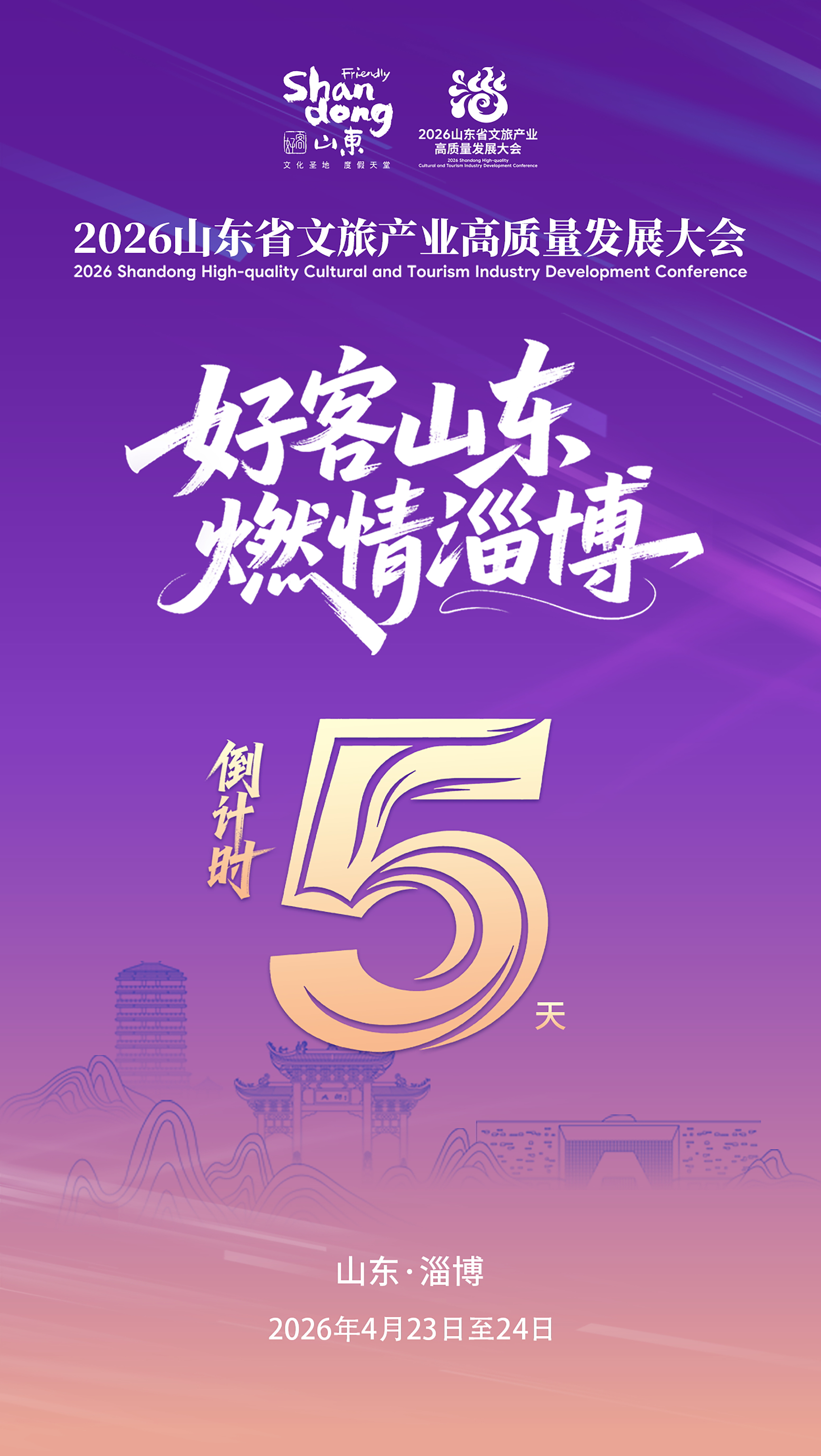 倒计时5天！2026山东省文旅产业高质量发展大会4月23日在淄博举行