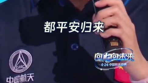 向上向未来——“4·24”中国航天盛典，致敬仰望星空的人