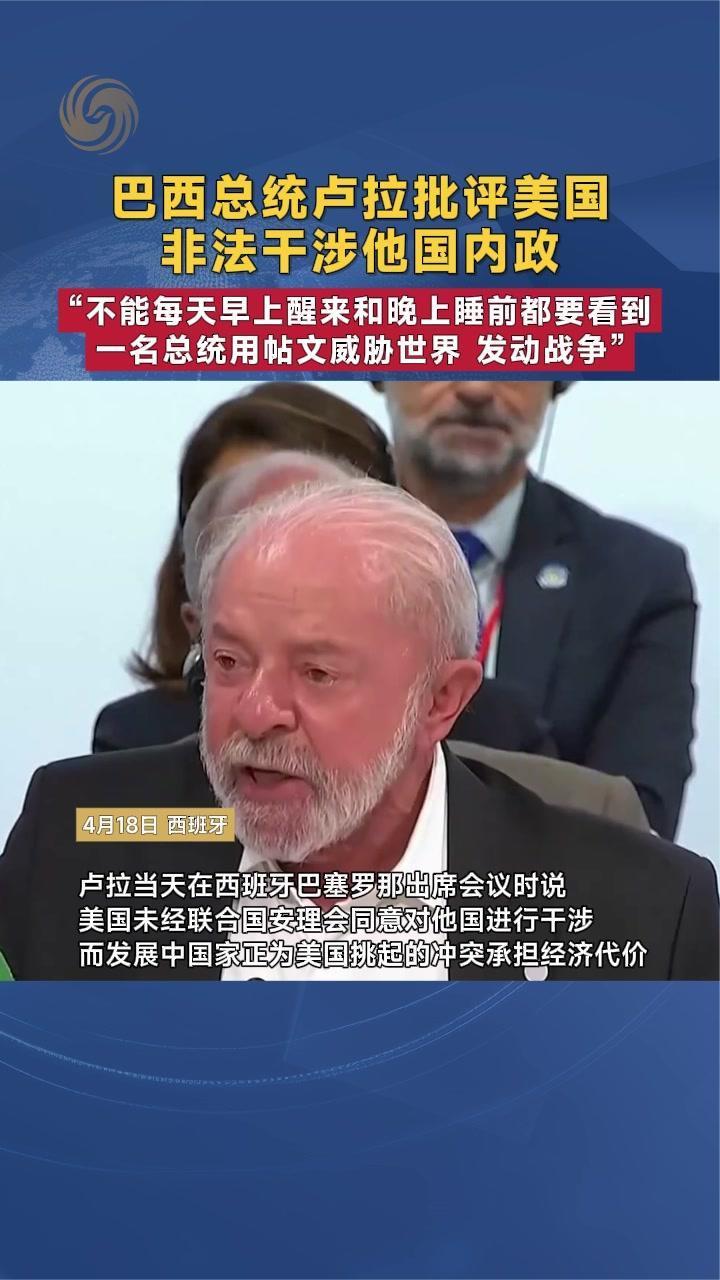 巴西总统卢拉批评美国非法干涉他国内政