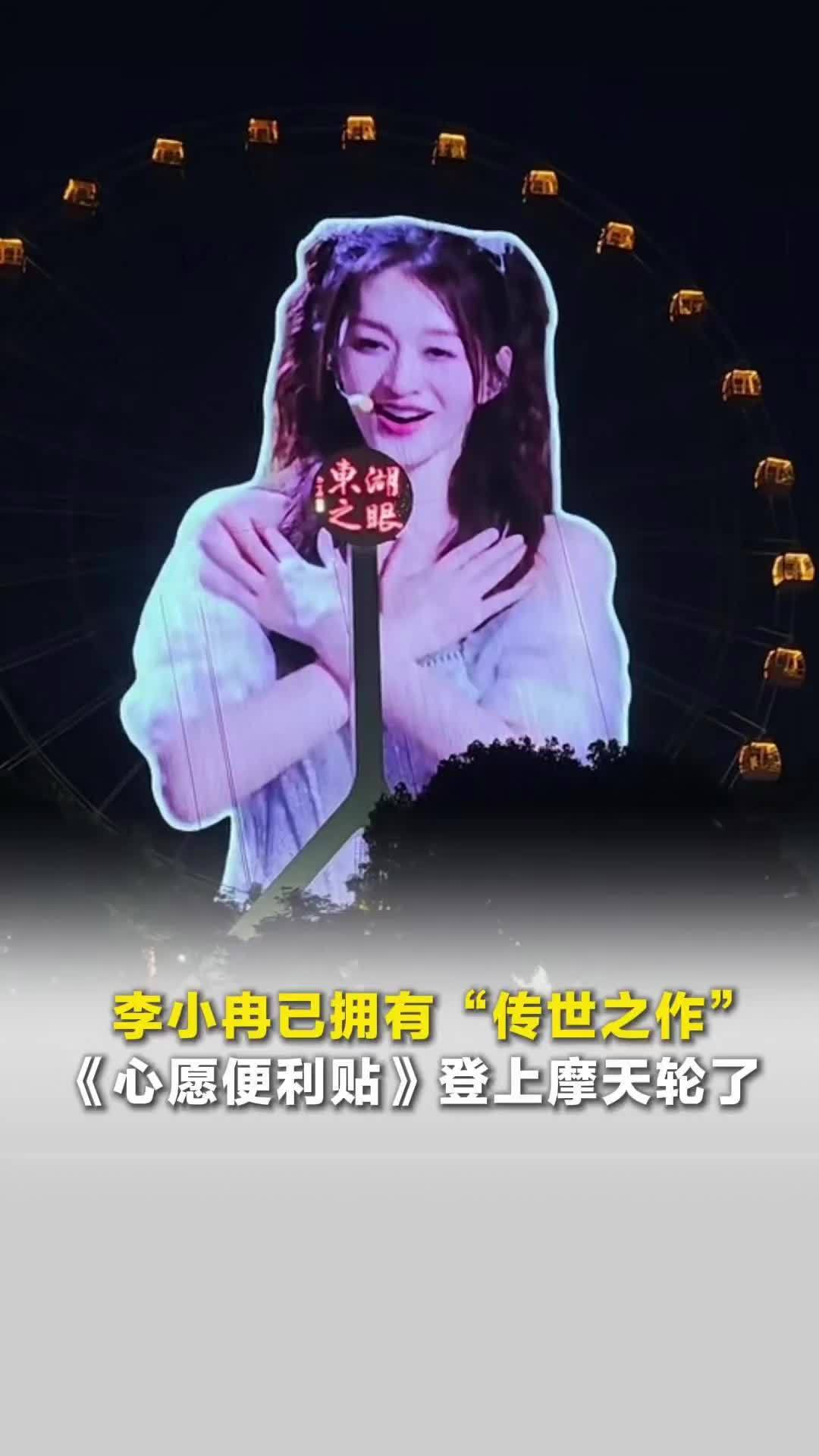 湖南衡阳摩天轮惊现李小冉《心愿便利贴》，本人回应：开心就好，你开心，我安心