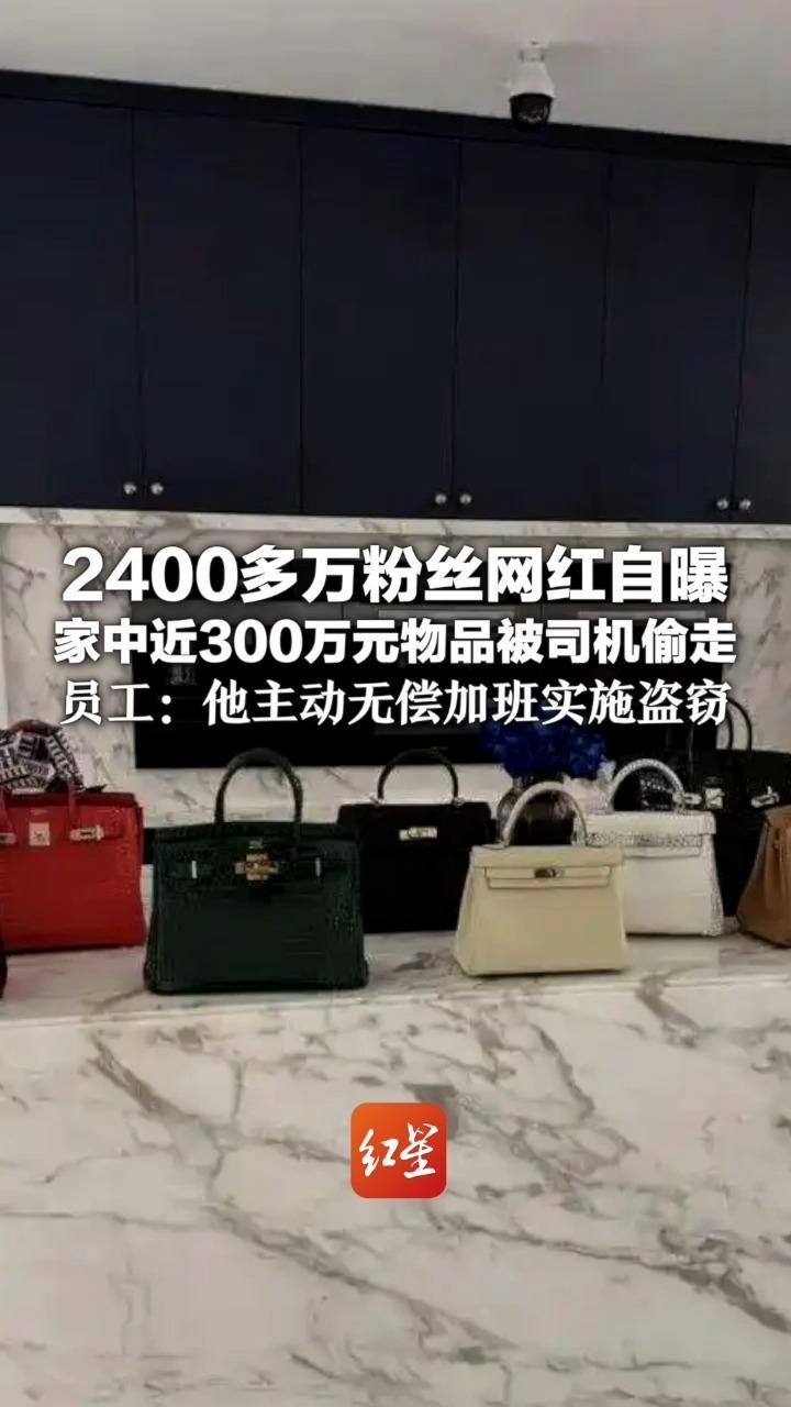 2400多万粉丝网红自曝 家中近300万元物品被司机偷走 员工：他主动无偿加班实施盗窃 目前处在失联状态，已报警