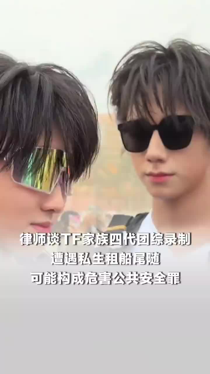 律师谈TF家族四代遭私生租船尾随：私生跟船可构成危害公共安全罪