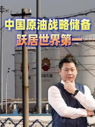 13.97亿桶！中国原油战略储备跃居世界第一，改写全球能源格局#零基础看懂全球#全球创作者计划#时代的荣耀