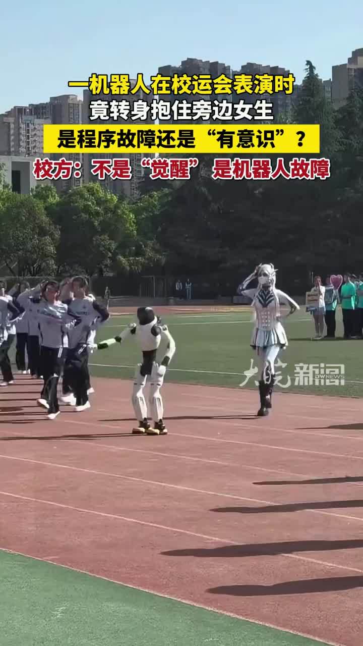 一机器人在校运会表演时，竟转身抱住旁边女生，被质疑是否觉醒了自主意识，校方回应