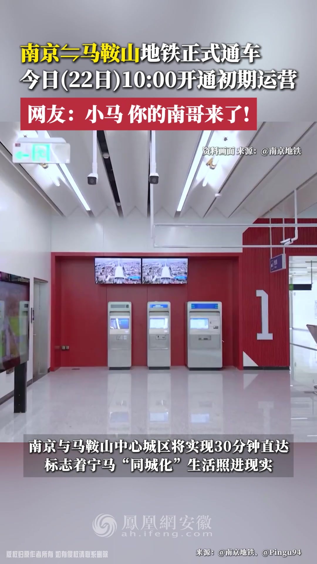 南京⇋马鞍山地铁正式通车，今日（22日）10：00开通初期运营；网友：小马，你的南哥来了！