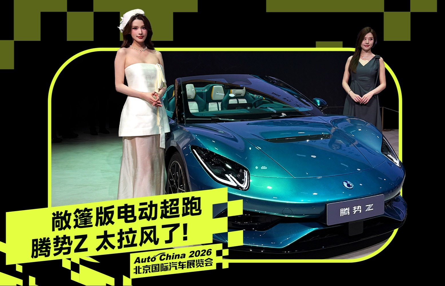 全车“真风道” 腾势Z帐篷版成关注焦点