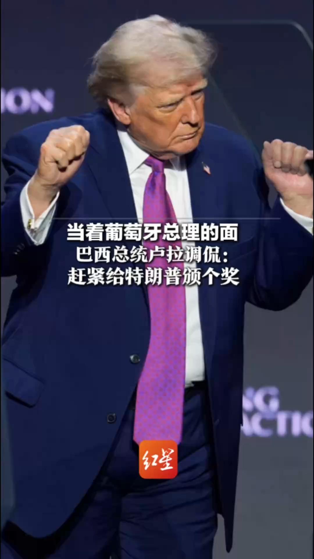 当着葡萄牙总理的面 巴西总统卢拉调侃：赶紧给特朗普颁个奖 这样就不会再有战争