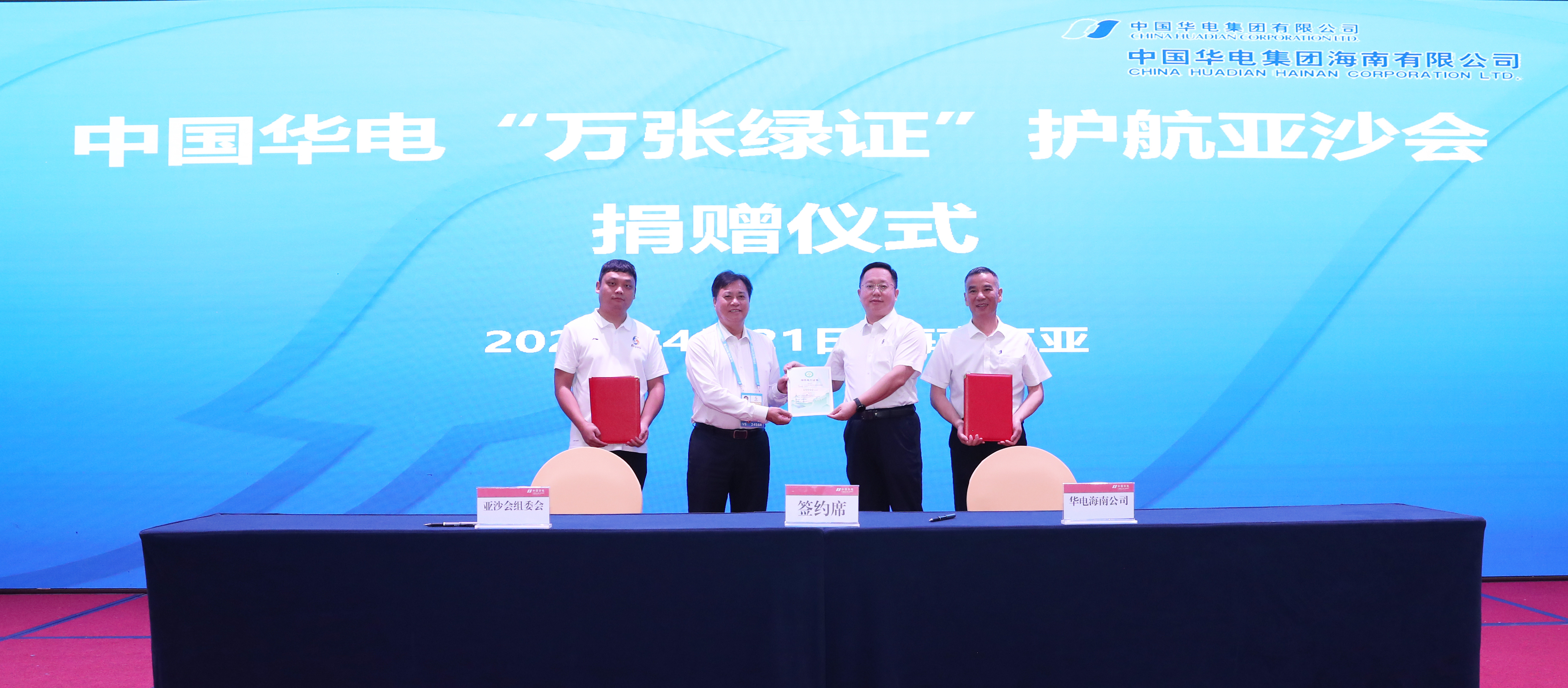 中国华电“万张绿证”护航三亚亚沙会