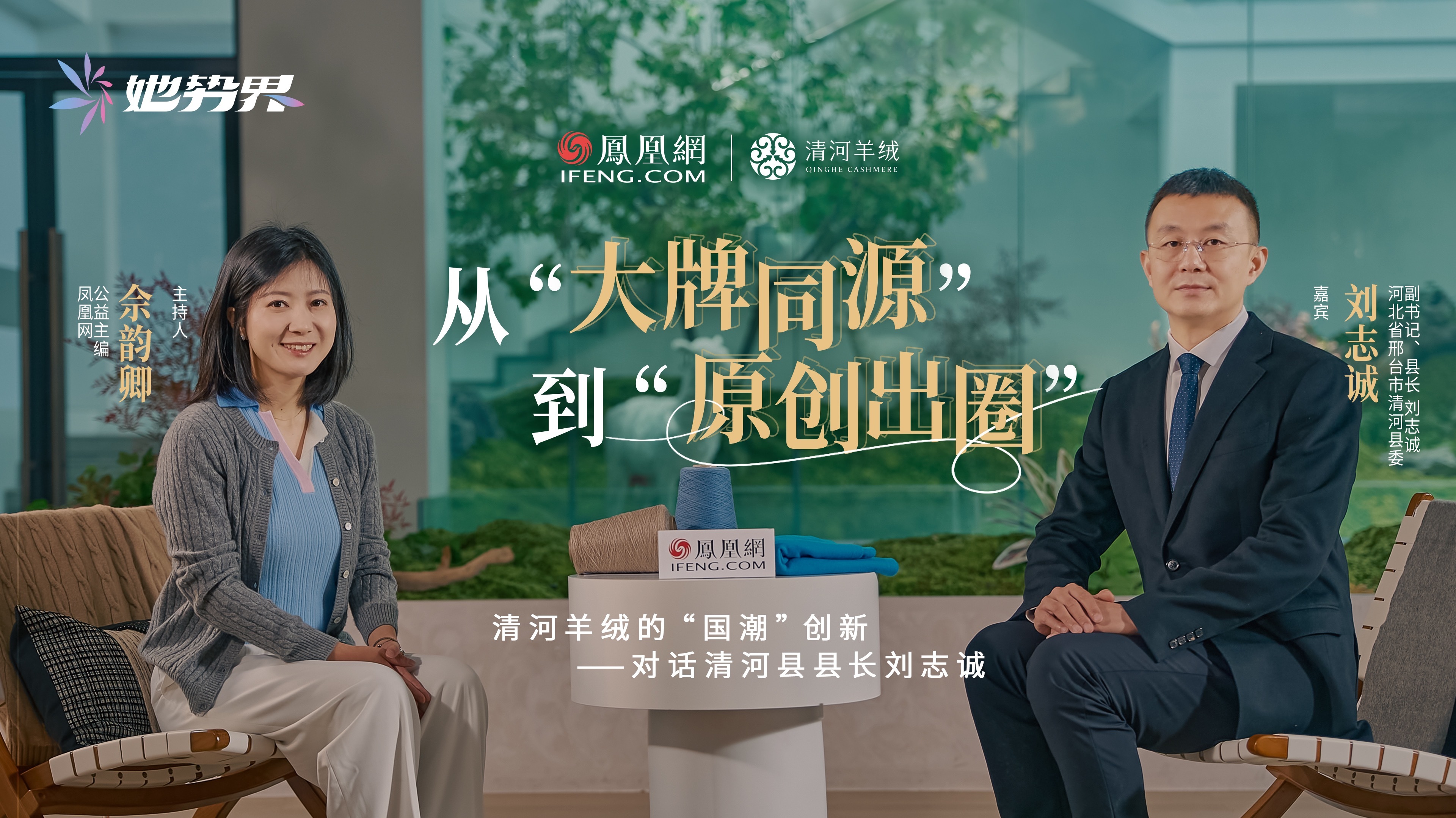 凤凰网《她势界》特别专访：从“大牌同源”到“原创出圈”，清河羊绒的“国潮”创新