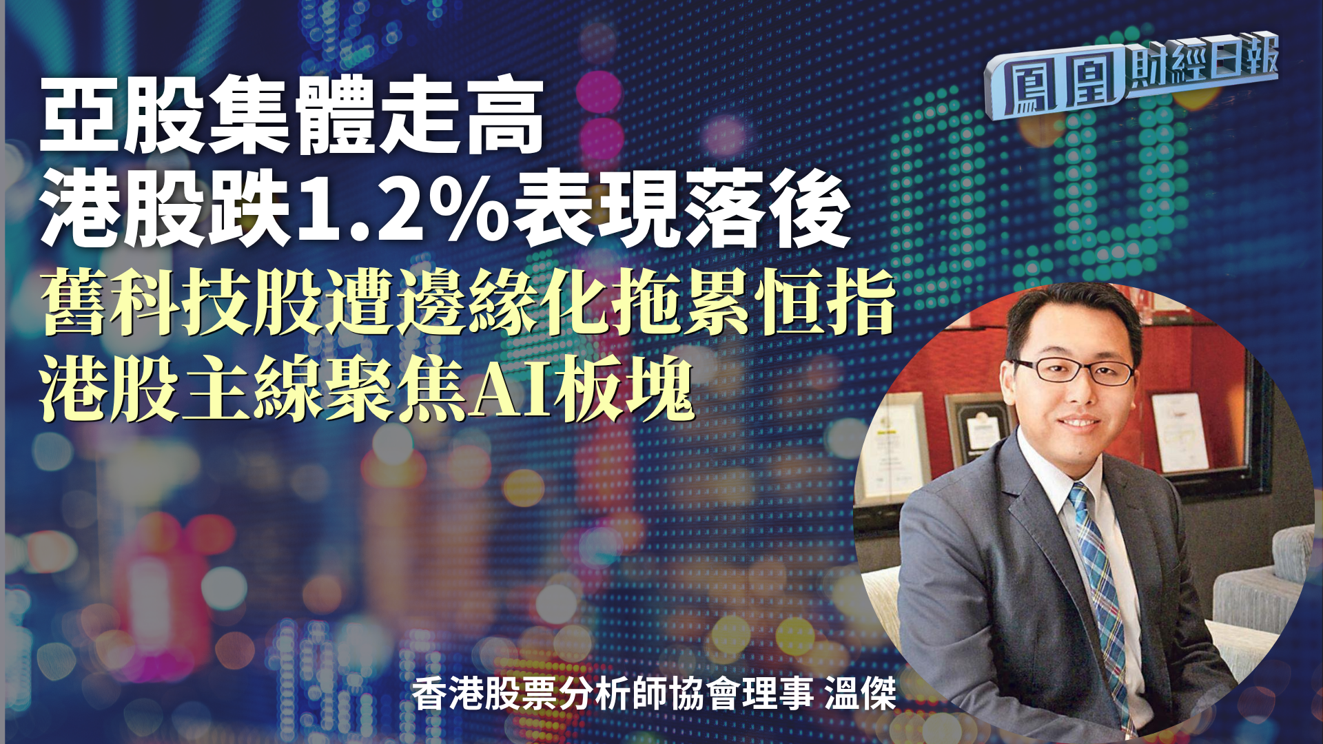 亚股集体走高 港股跌1.2%表现落后 温杰：旧科技股遭边缘化拖累恒指 港股主线聚焦AI板块