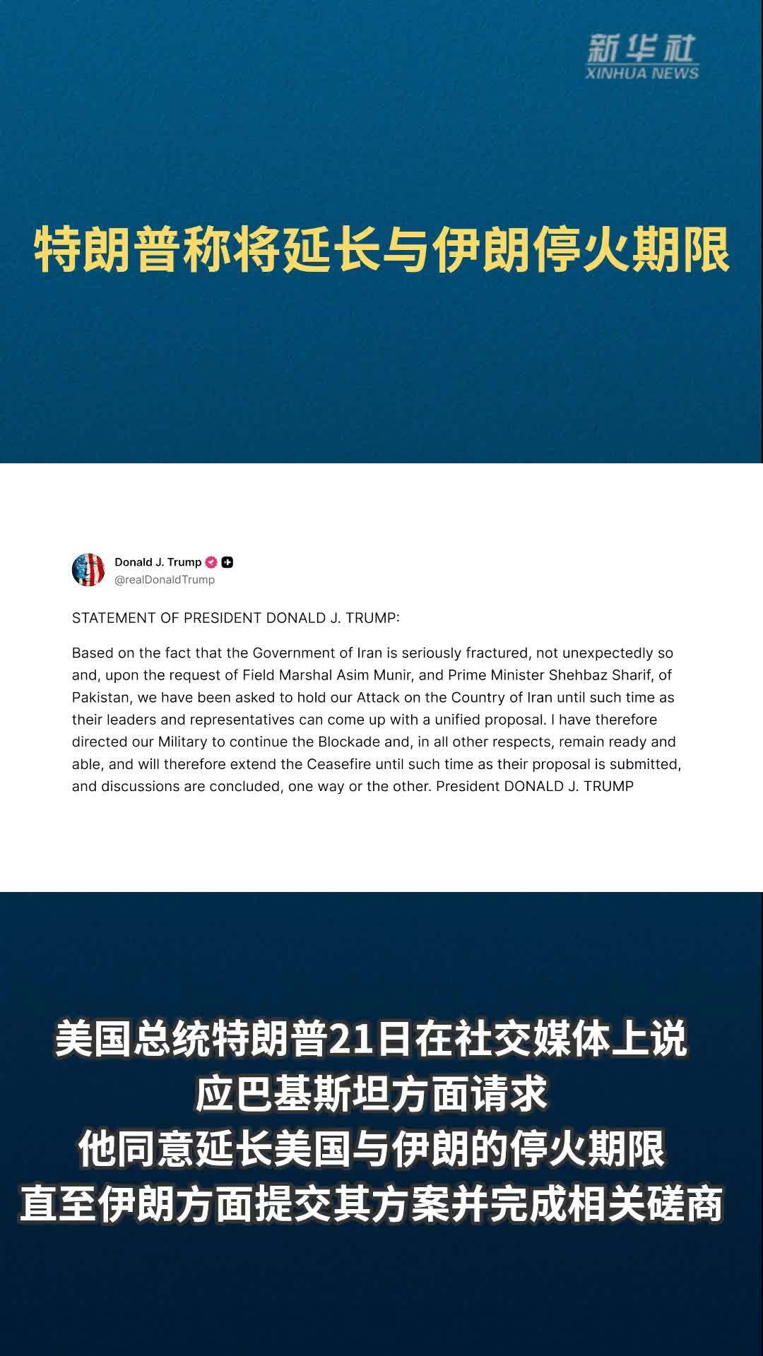 特朗普称将延长与伊朗停火期限