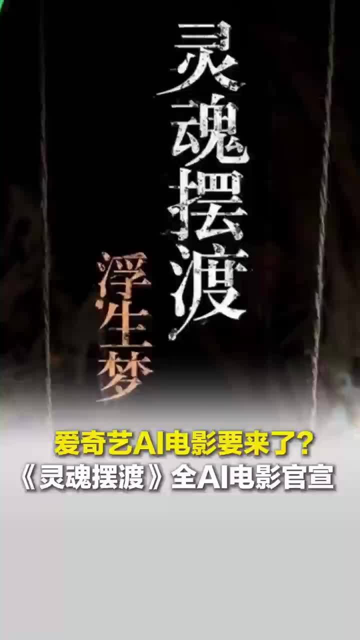 AI版灵魂摆渡有望定档暑期档