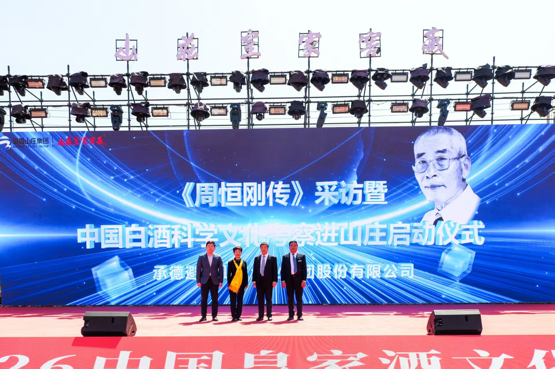 山庄2026开窖节：启百亿新程 铸皇家白酒第一品牌