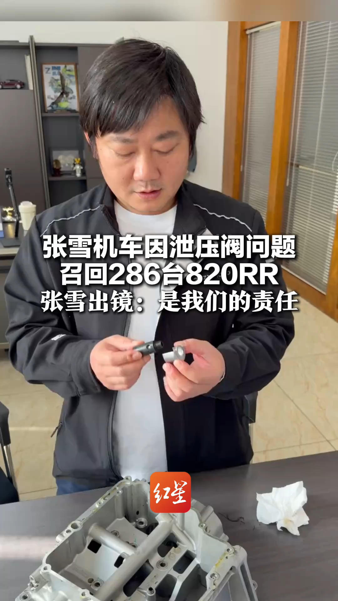 张雪机车因泄压阀问题 召回286台820RR 张雪出镜：是我们的责任 车主可以选择退车或换车