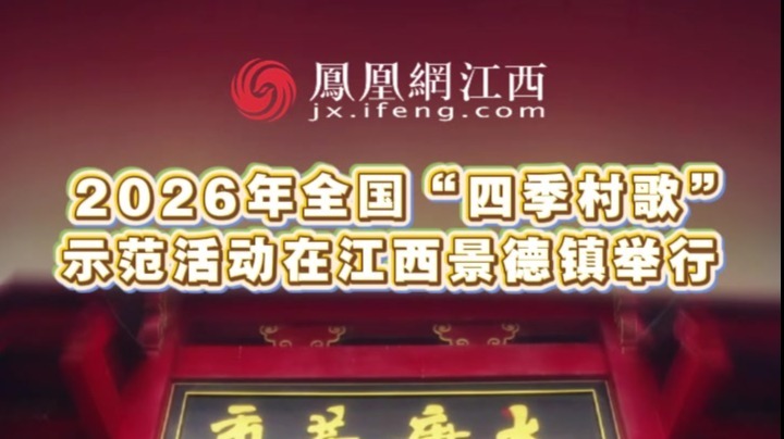 2026年全国“四季村歌”示范活动在江西景德镇举行