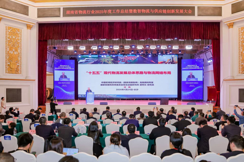 4月24日,湖南省物流行业2025年度工作总结暨数智物流与供应链创新发展大会在长沙举行。