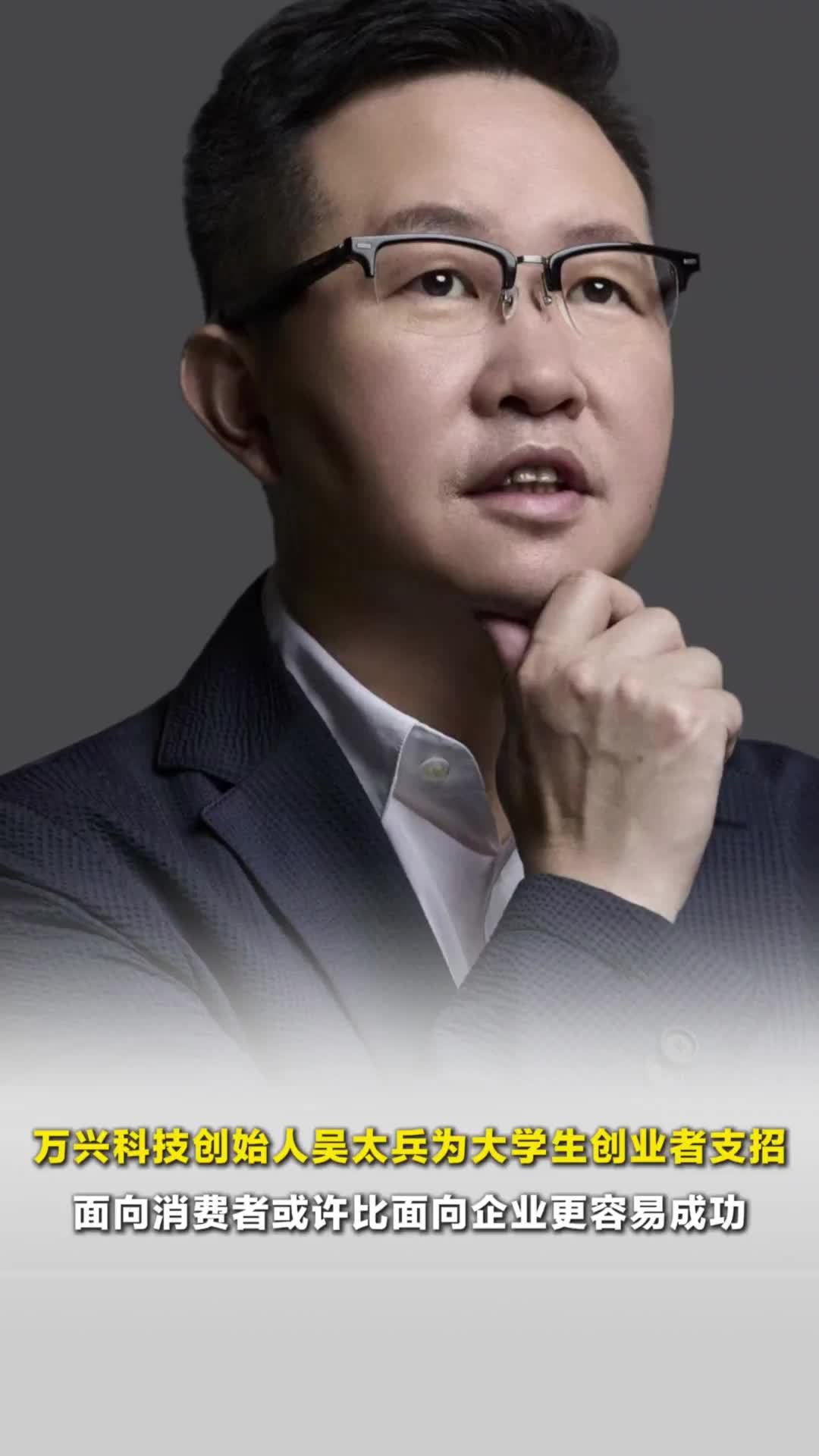 万兴科技创始人吴太兵为大学生创业者支招：面向消费者或许比面向企业更容易成功