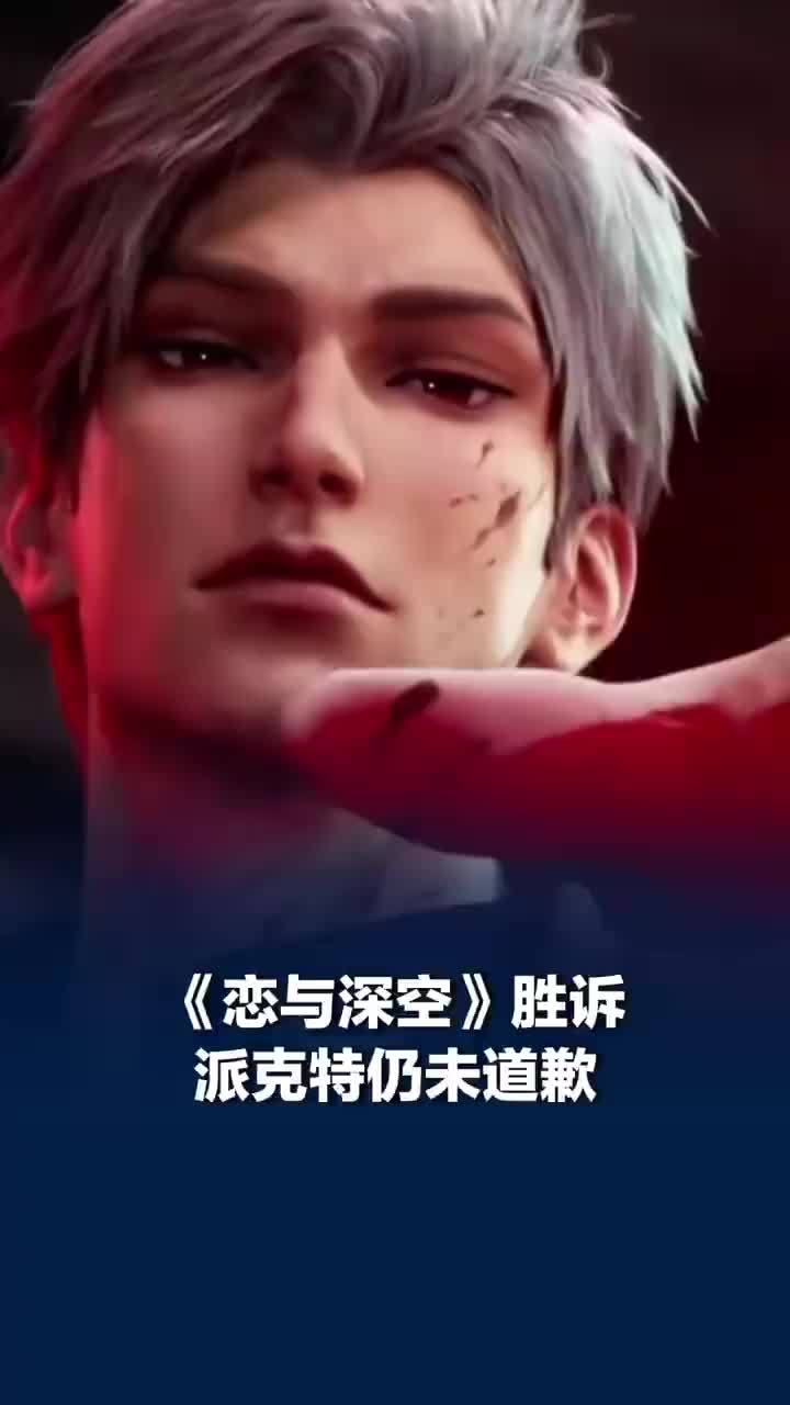 恋与深空胜诉派克特仍拒绝道歉