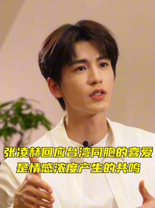 张凌赫回应台湾同胞的喜爱是情感浓度产生的共鸣