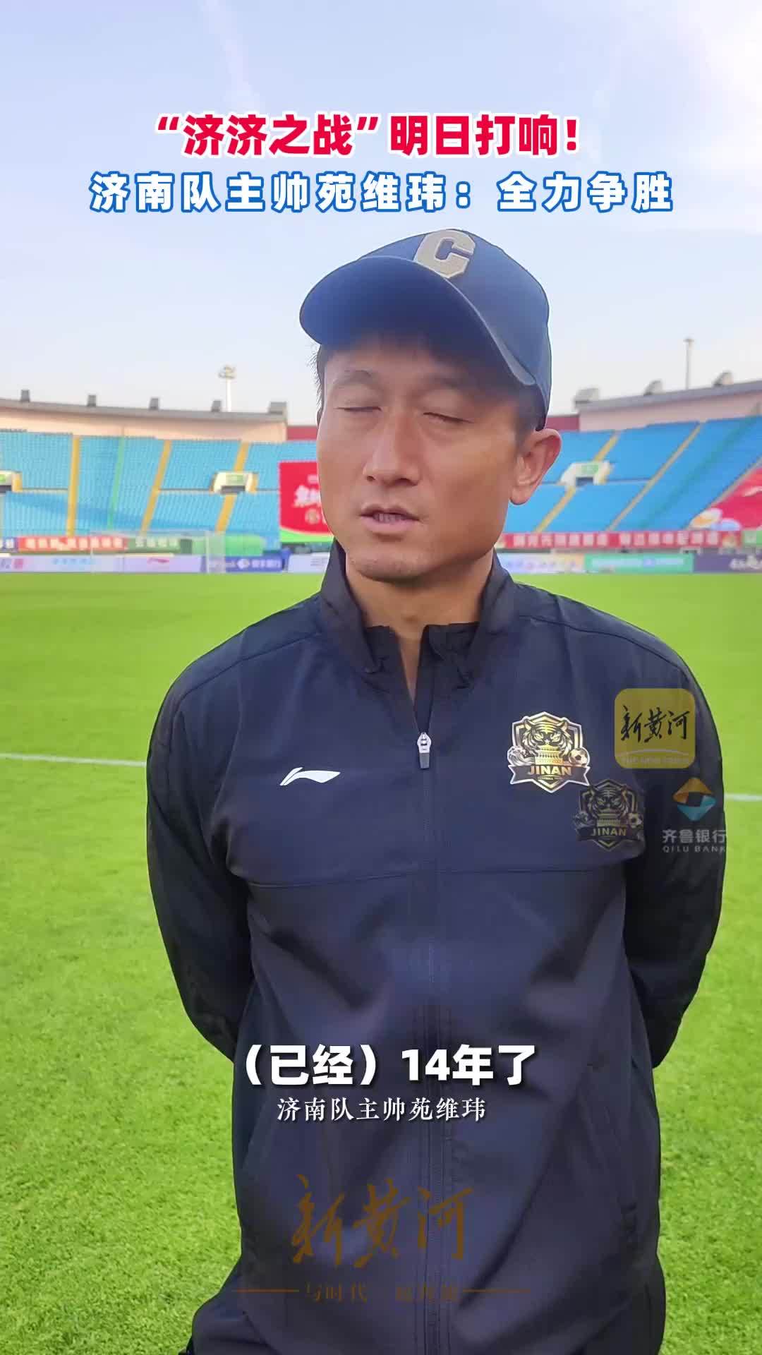 济济之战”明日打响！济南队主帅苑维玮：全力争胜