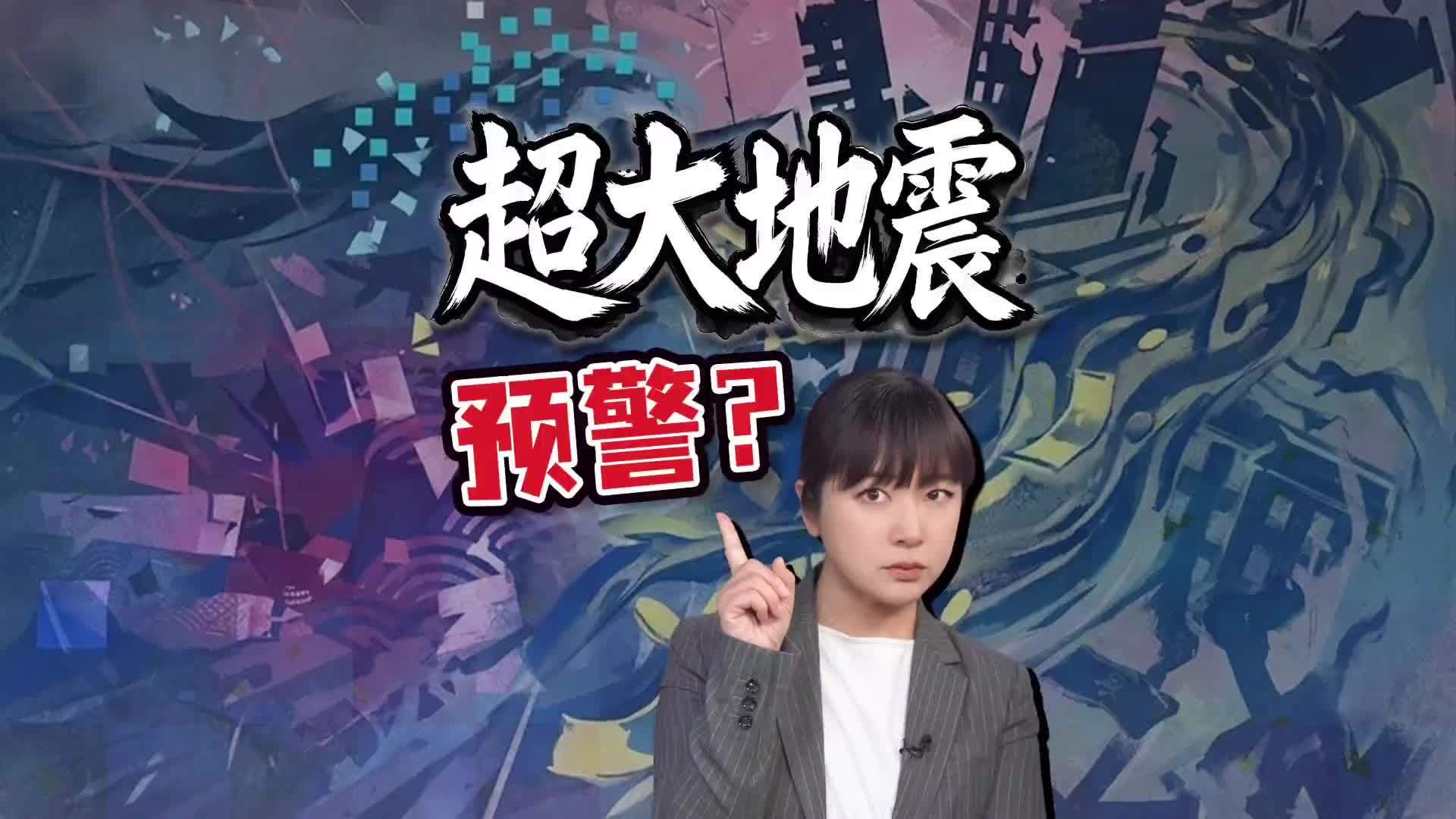 日本罕见紧急示警 地震要来了？未来一周这样准备