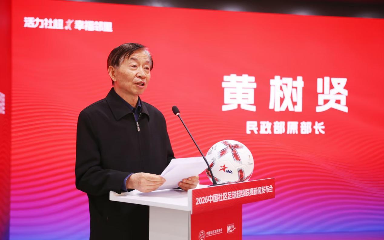 民政部原部长黄树贤在发布会上致辞