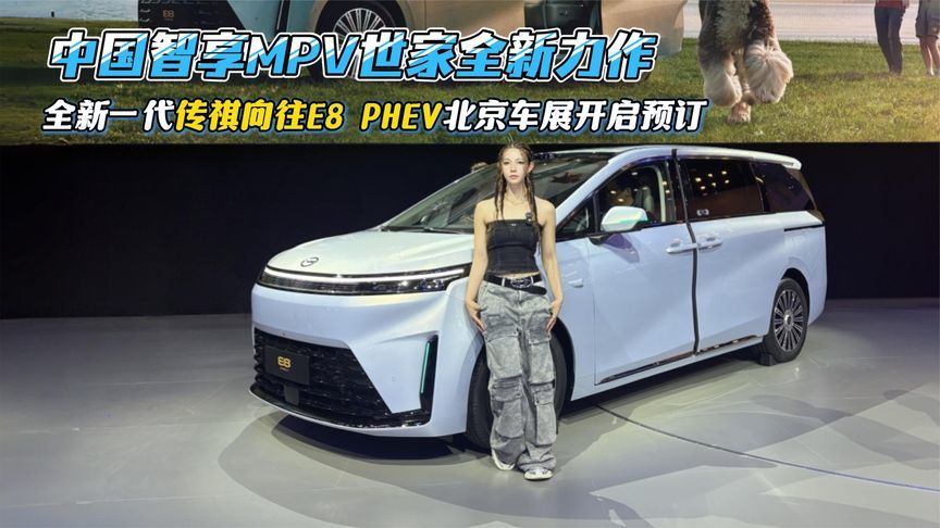 更懂中国家庭的MPV，全新一代传祺向往E8 PHEV北京车展开启预订