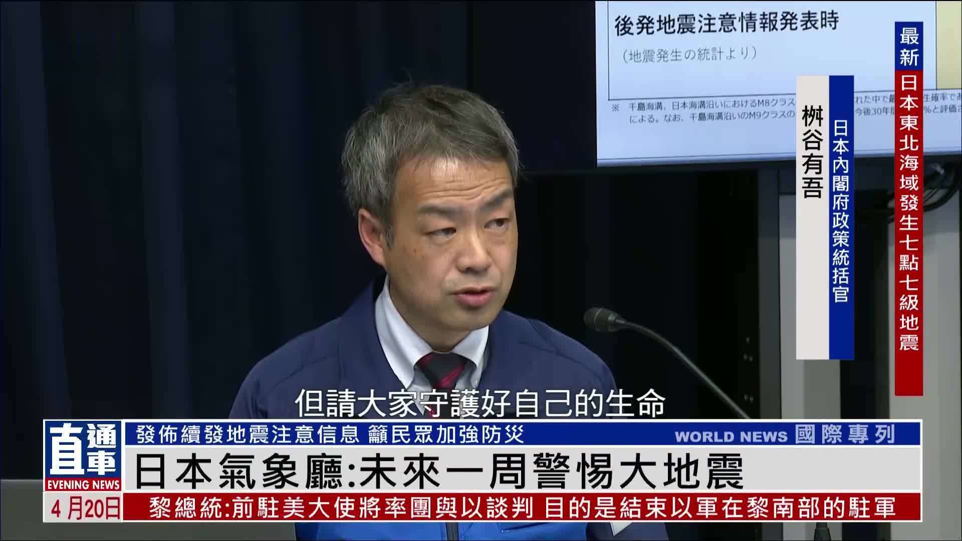 日本气象厅：未来一周警惕大地震 吁民众加强防灾准备