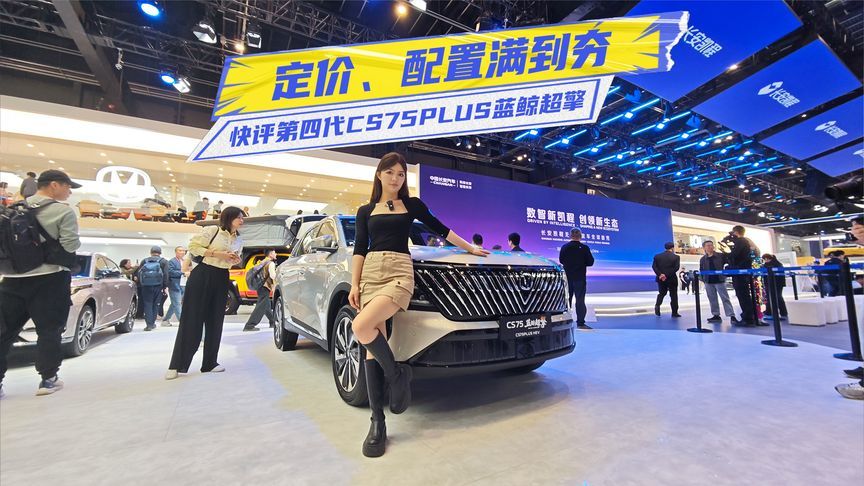 快评第四代CS75PLUS蓝鲸超擎：定价、配置满到夯，看车都得排队？