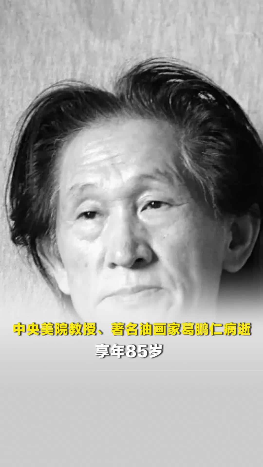 中央美院教授、著名油画家葛鹏仁病逝，享年85岁，代表作有《向天山》《归途》