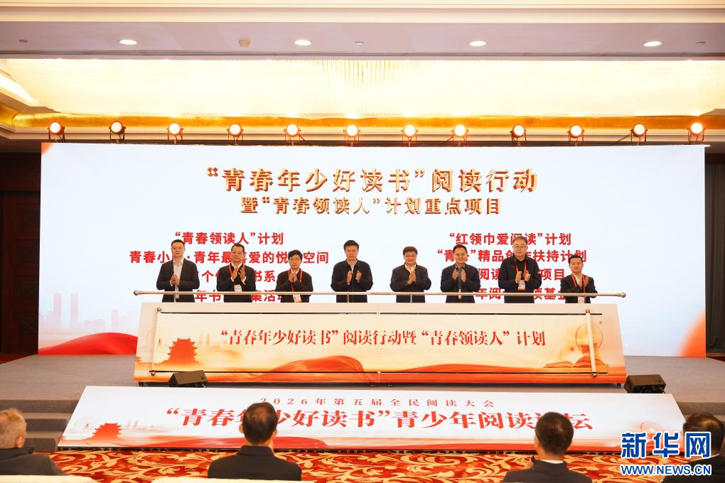 “青春年少好读书”阅读行动暨“青春领读人”计划启动。新华网发