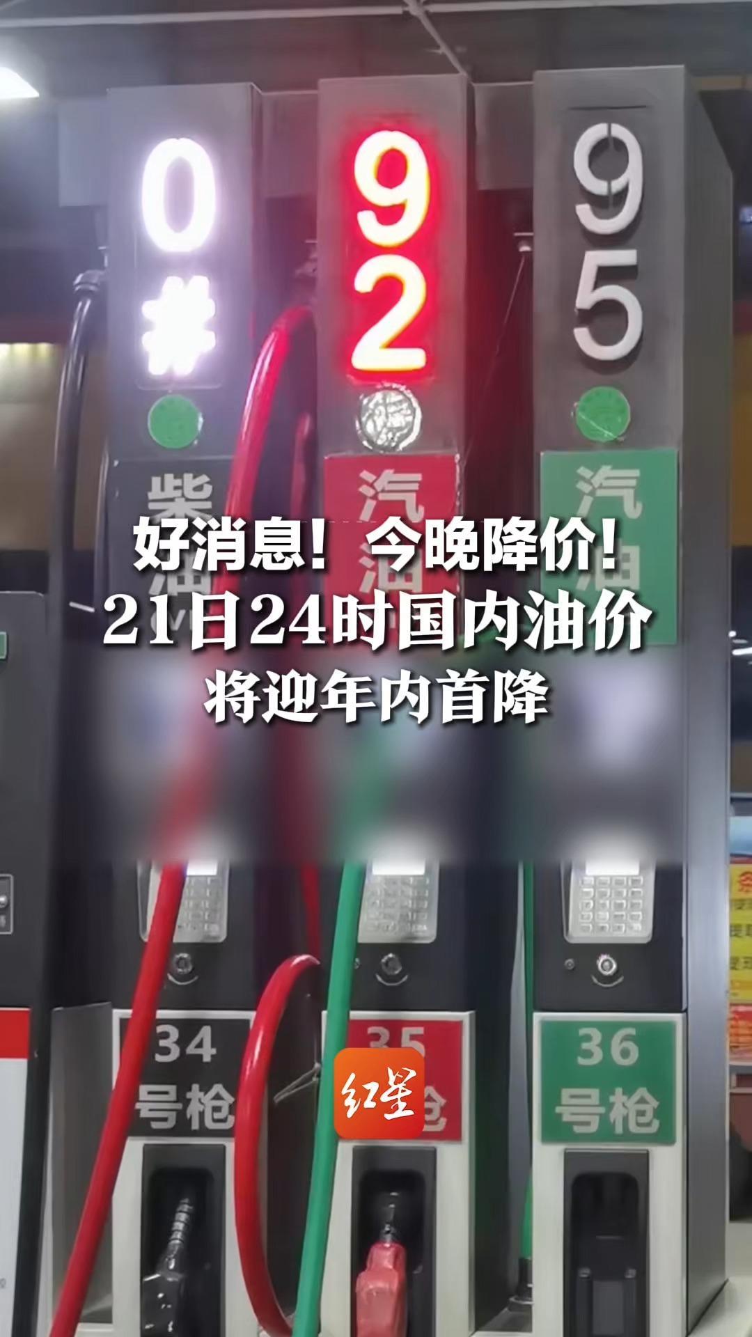 好消息！今晚降价！21日24时国内油价将迎年内首降，92号汽油加满50升油箱 将少花22元