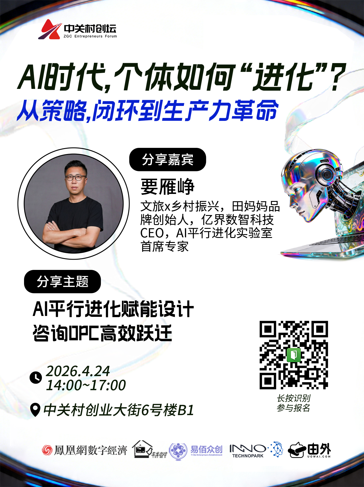 AI时代，个体如何实现“进化”？策略、闭环与生产力革命议题聚焦4月24日活动启幕