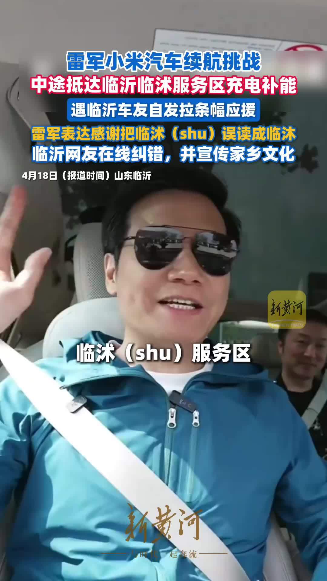 小米汽车续航挑战遇临沂车友自发拉条幅应援，雷军表达感谢把临沭误读成临沐，临沂网友在线纠错并宣传家乡