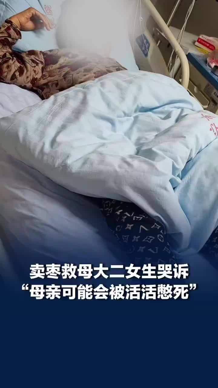 卖枣救母女生称母亲还能活两三年，“可能会被活活憋死”