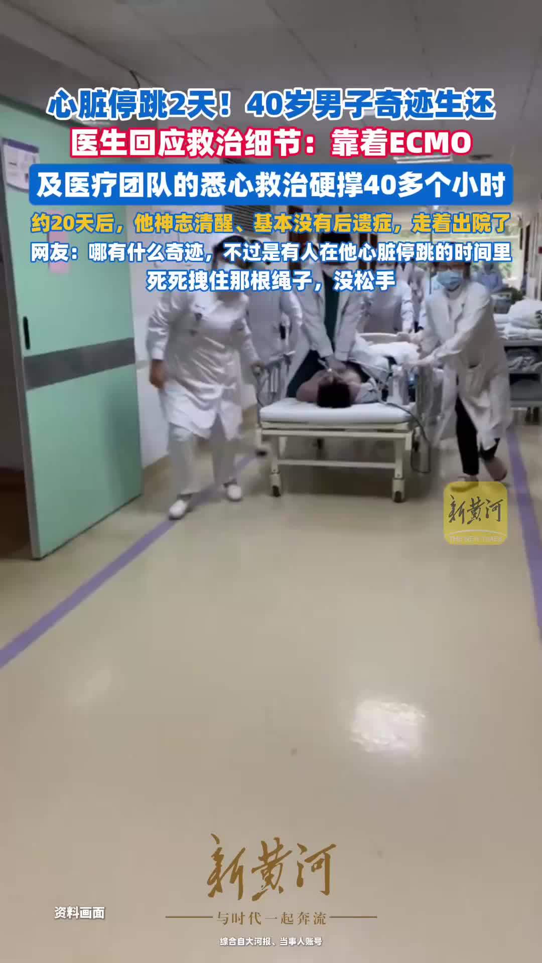 心脏停跳2天后40岁男子奇迹生还，医生回应救治细节
