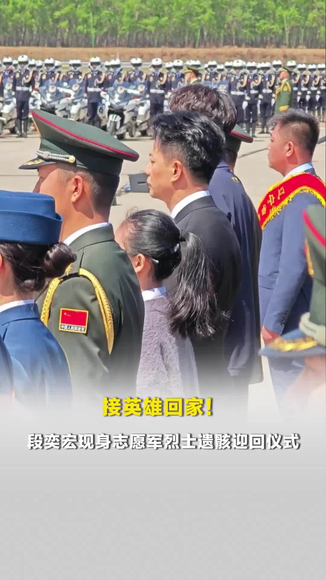 演员段奕宏现身志愿军烈士遗骸迎回仪式，他曾在电影《长津湖》饰演三营营长