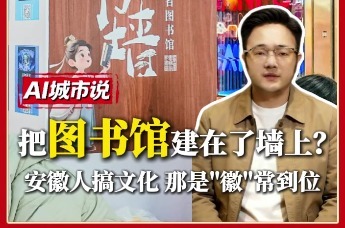 把图书馆建在了墙上？安徽人搞文化那是“徽”常到位！