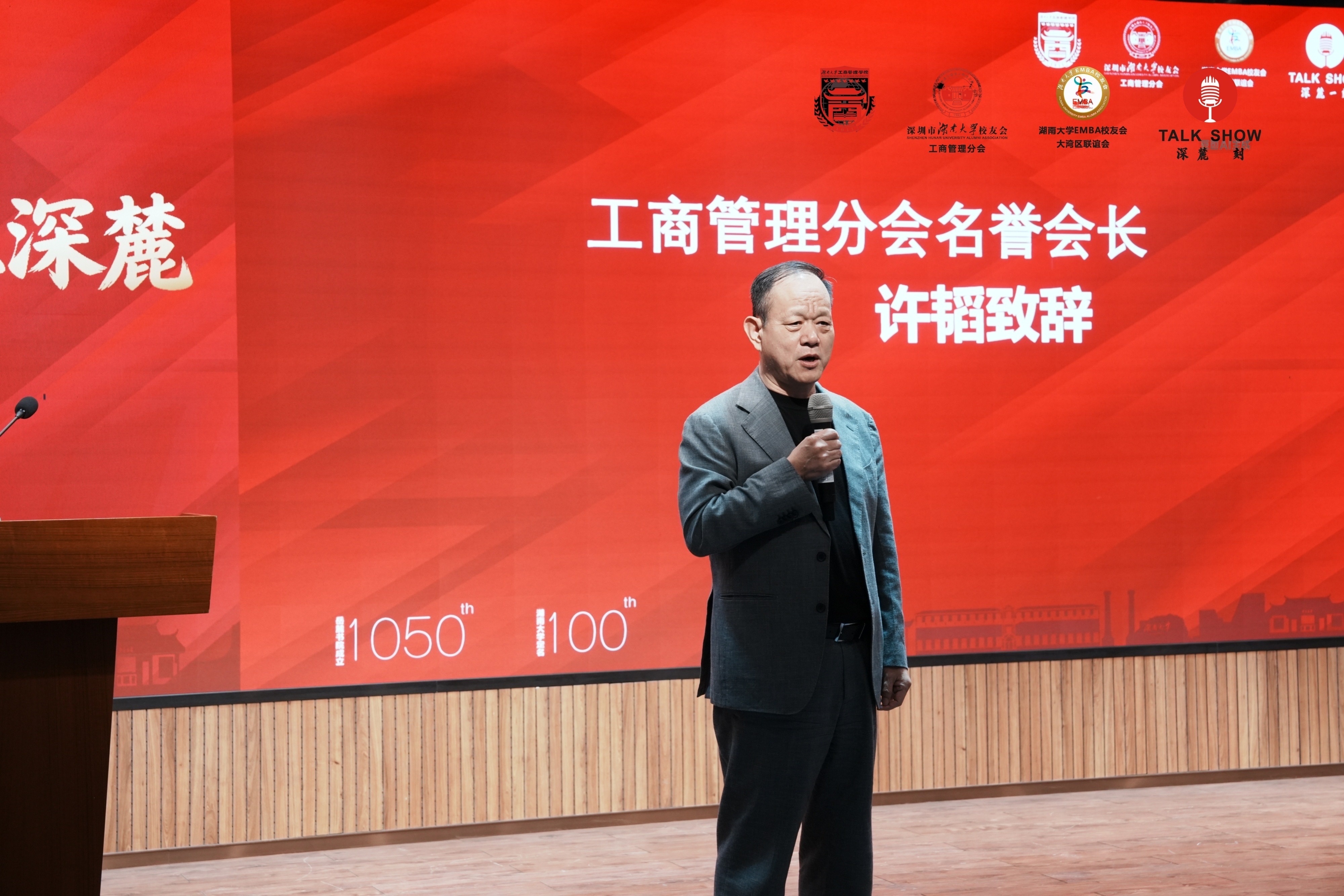 深圳市湖南大学校友会工商管理分会五周年庆典暨三大盛事举办