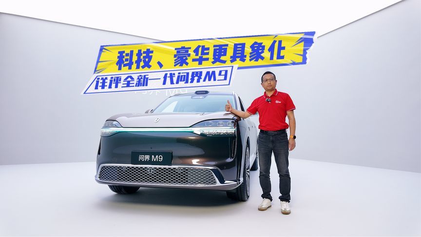 科技、豪华更具象化！详评全新一代问界M9