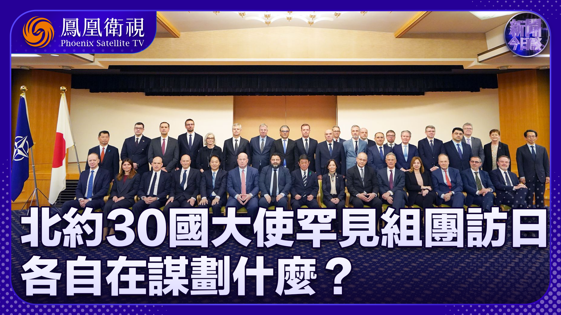 崔洪建：北约30国大使罕见组团访日 各自在谋划什么？