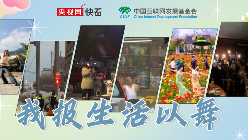 星火成炬｜我报生活以舞