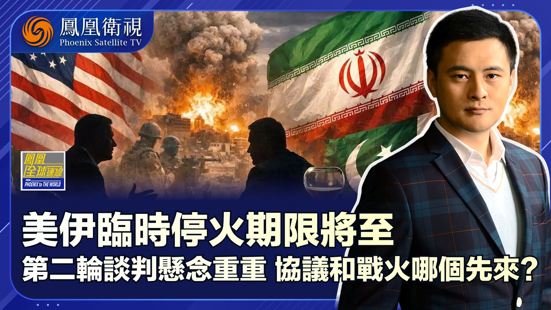 海峡开又关美伊互探底线 停火倒计时谈判悬念重重