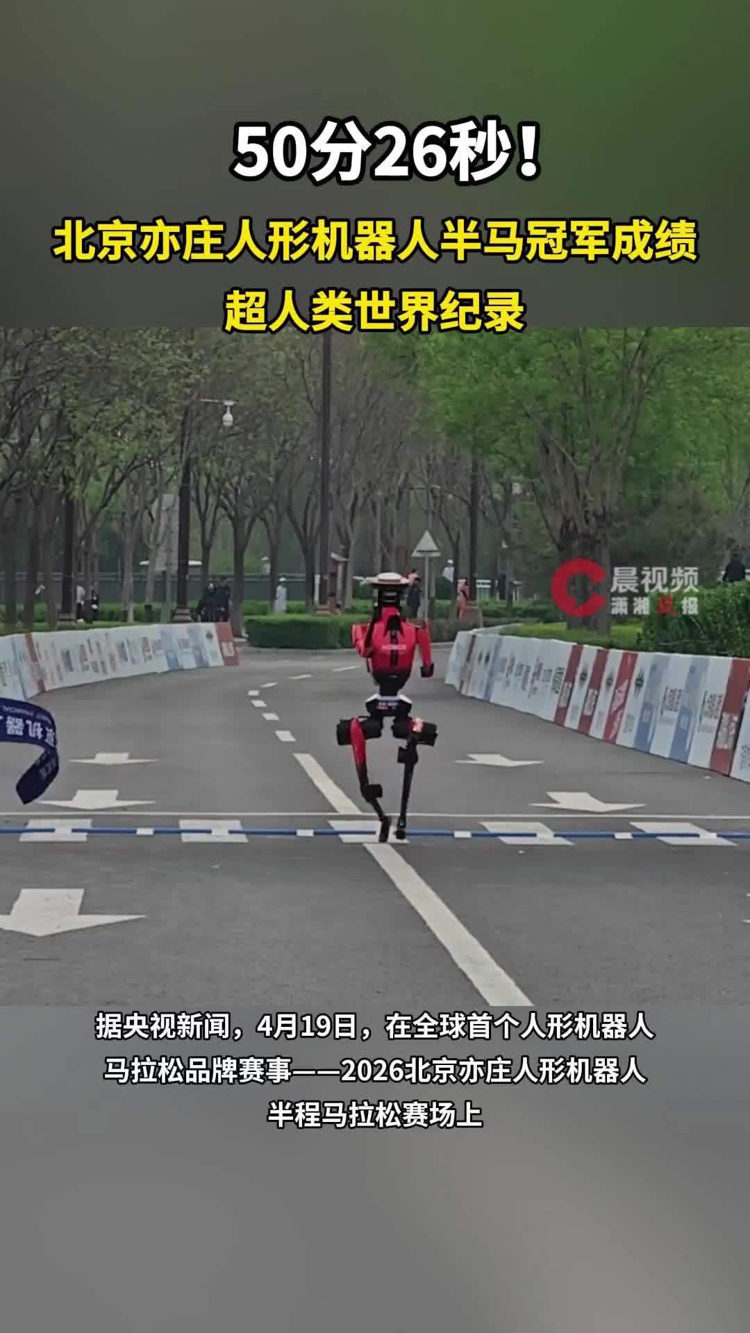 50分26秒！北京亦庄人形机器人半马冠军成绩超人类世界纪录