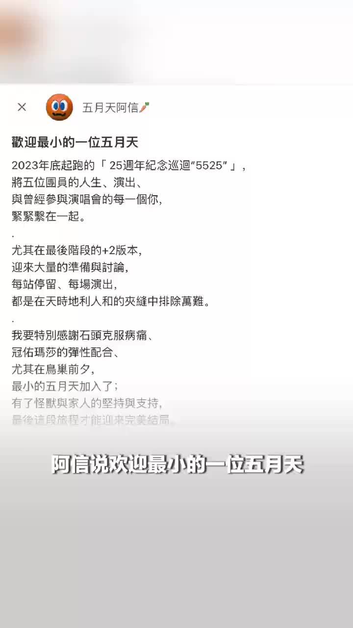 阿信说欢迎最小的一位五月天