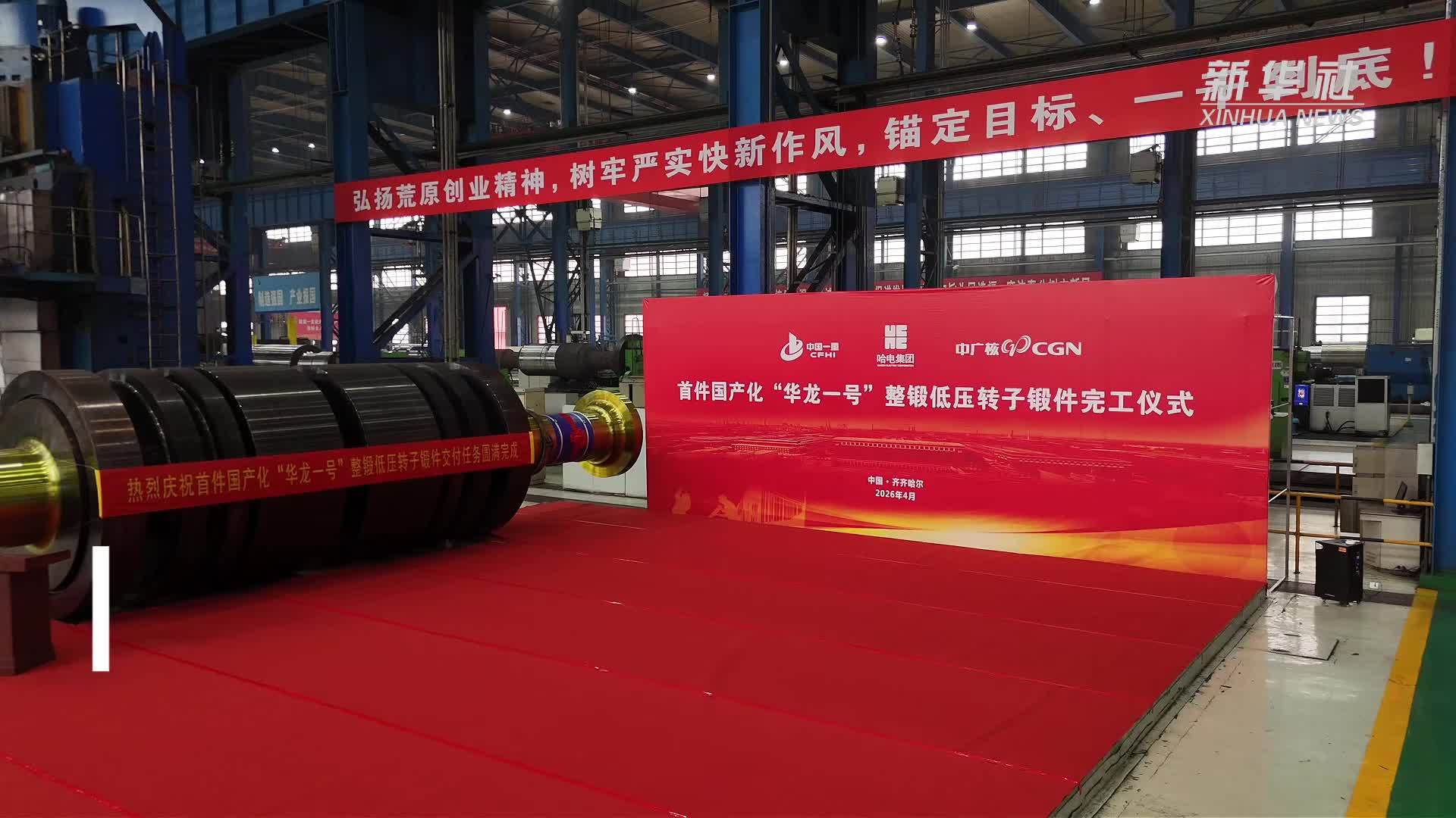 首件国产化“华龙一号”汽轮机整锻低压转子锻件完工交付