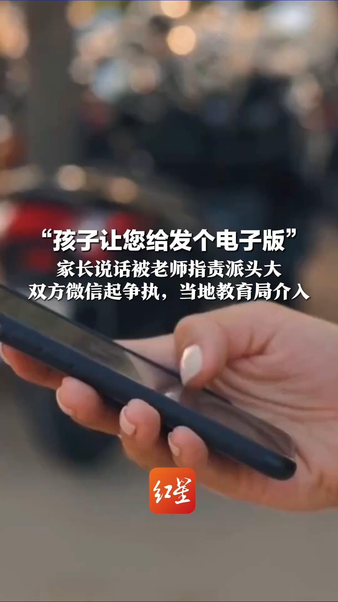 “孩子让您给发个电子版”家长说话被老师指责派头大  双方微信起争执，当地教育局介入：该老师正配合调查