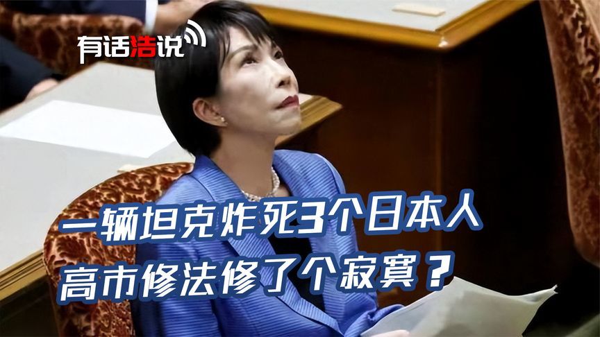 一辆坦克炸死3个日本人，高市修法修了个寂寞？日本武器神话破了