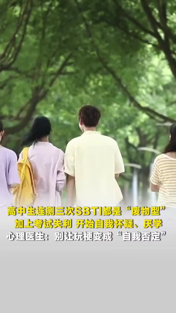高中生连测3次SBTI都是废物型：加上考试失利开始自我怀疑、厌学，心理医生：别让玩梗变成“自我否定”
